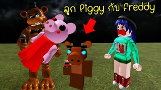 เมื่อหมู Piggy รักกับ หมี Freddy และมีลูกด้วยกันเป็น... | Roblox Freggy