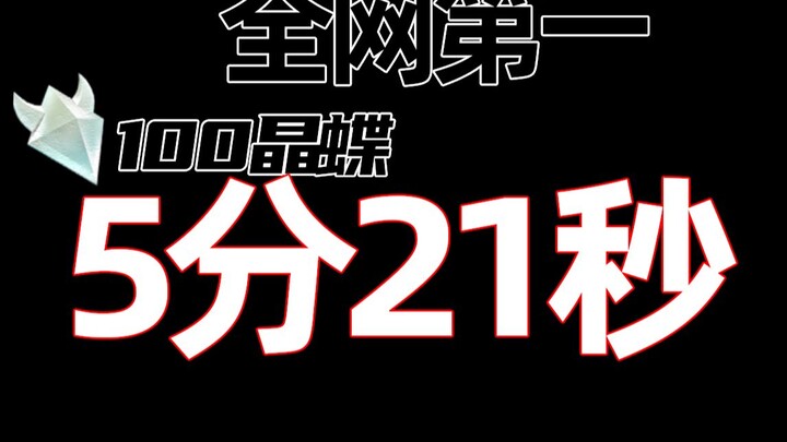 【全网首发】抓400000晶蝶就为了这条记录！