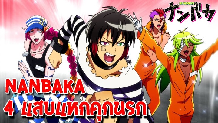 คุกนรกโหดขิงๆ ⛵️ Nanbaka - 4 แสบเเหกคุกนรก!!(ฮาจัดๆ)