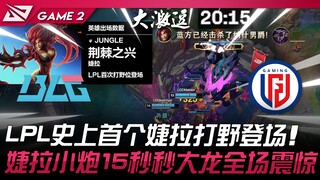 BLG vs. LGD: Taktik Gelap! Jungler Zyra pertama LPL debut! Tristana Zyra mengalahkan Baron dalam 15 