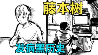 藤本树中学黑历史漫画《传说的勇者的传说的勇者的传说》