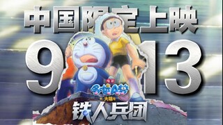 Siêu phẩm trở lại! Khởi chiếu tại Trung Quốc đại lục vào ngày 13 tháng 9! Bộ phim "Doraemon: Nobita 