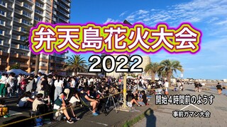 【弁天島花火大会2022】浜松市　花火大会会場風景　ショーさんと　ガマン大会