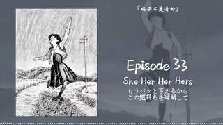 “蓦然回首后遗症，奔跑当然要用力”||《Episode 33》