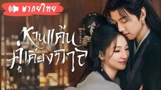 EP 01-04   ❍꙳ พากย์ไทย²