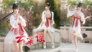 【泡面】云裳谣♥银月照 柳树梢 怎样才能和你遇到~