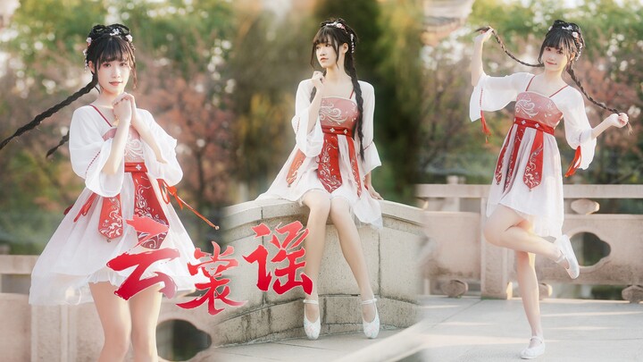 【泡面】云裳谣♥银月照 柳树梢 怎样才能和你遇到~