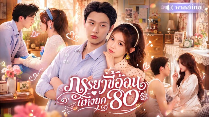 ภรรยาขี้อ้อน แห่งยุค 80 [พากย์ไทย]