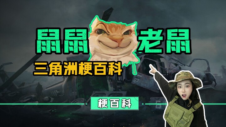 [Ensiklopedia Meme Delta] Arsip Makhluk Delta: Tikus-Tikusan