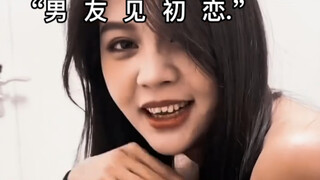 男友见初恋应该怎么做？