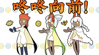 【手书】《sky光遇》咚咚向前！