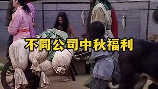 《不同公司中秋福利》