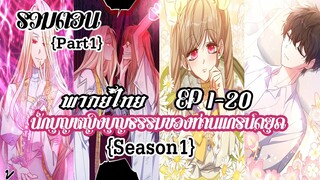 (รวมตอนSeason1Part1)นักบุญหญิงบุญธรรมของท่านเเกรน์ดยุคEP1-20