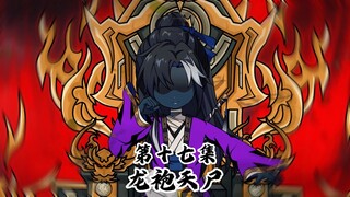 龙袍天尸十七集:枯荣罗汉！夺龙脉道果！目标:昆仑！