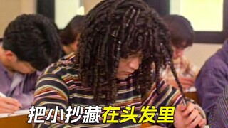 考试时，同学把小抄藏到了头发里