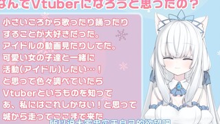 为什么想成为Vtuber？【两分钟了解白雪艾莉娅】