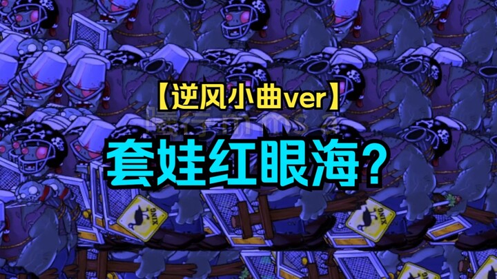 【Bản nhạc ngược gió】Rùa biển mắt đỏ lồng nhau? 【Không có xe】