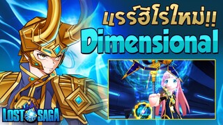 [KLS/Lostsaga เกาหลี] แรร์ฮีโร่ตัวใหม่ จากเซิฟเกาหลี Dimensional No.218