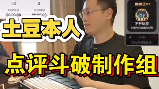 Tian Can Tu Dou mengomentari tim produksi Dou Po