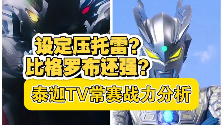 泰迦TV常态赛罗战力分析：设定压托雷基亚？比格罗布还强？