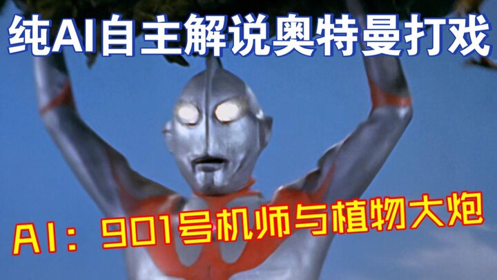 【当你让AI解说奥特曼打戏3】901号机师大战植物大炮（初代VS雷隆嘠）