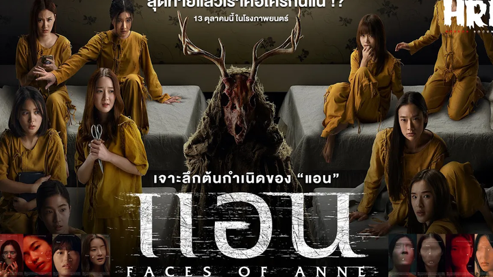 เตรียมตัวกลัว "แอน" Faces of Anne หนังสยองเชิงจิตวิทยาที่รวมดาราหญิงแถวหน้าของไทยไว้เยอะที่สุด!