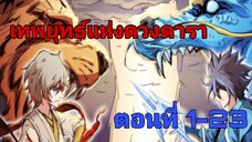 มังงะ-เทพยุทธ์แห่งดวงดารา ตอนที่1-23