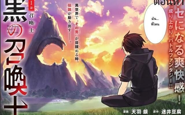 (มังงะ) เรื่องนักอัญเชิญทมิฬ ตอนที่ 1