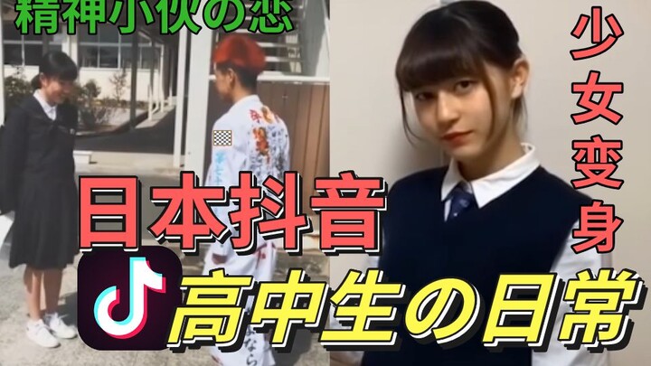 Japanese TikTok: Roasting Japanese high schoolers’ daily lives—non-stop laughs!
