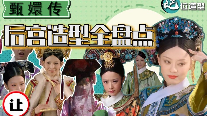 [وجبة طويلة جدًا] ما يقرب من 100 زي من أزياء Zhen Huan وتحليل مثير للاهتمام، ومراجعة للمشاهد الشهيرة