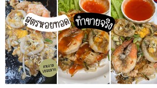 หอยทอดทะเลทอด เมนูขายดีอันดับ2ของร้านครัวบันนี่