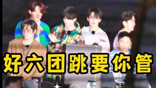 卧槽！丁程鑫带好六团跳《要你管》檀健次认真学动作！八番也在群魔乱舞太好笑了！hi6海口团建路透