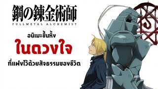 Fullmetal alchemist แขนกลคนแปรธาตุ | อนิเมะขึ้นหิ้ง ที่แฝงไปด้วยสัจธรรมของชีวิต