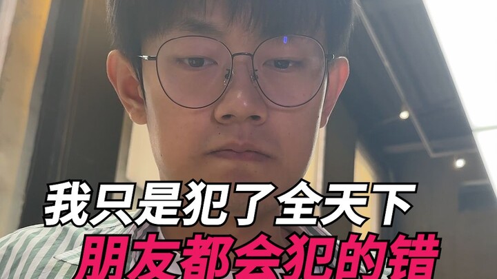 Saya hanya melakukan kesalahan yang pasti akan dilakukan oleh semua teman di dunia ini!