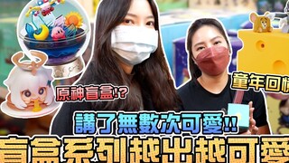 盲盒系列越出越可爱，讲了无数次可爱！