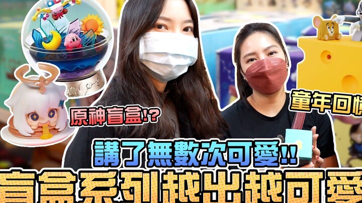 盲盒系列越出越可爱，讲了无数次可爱！