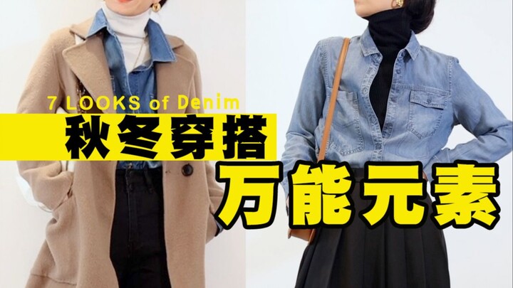 The Versatile Denim! The Soulful Element That Adds the Perfect Touch to Autumn and Winter!