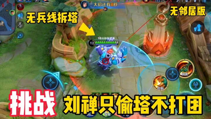 挑战刘禅只偷塔不打团！一顿操作猛如虎！转眼一看家没了！无邻居版