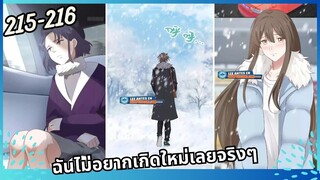 มังงะ ฉันไม่อยากเกิดใหม่เลยจริงๆ ตอนที่215-216