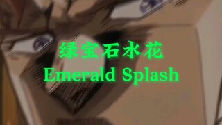 “半径二十米的绿宝石水花”