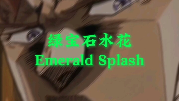 “半径二十米的绿宝石水花”