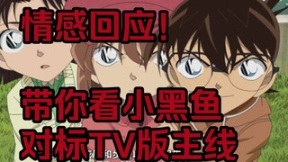 เชื่อมต่อแคปซูลเวลา! พาคุณเชื่อมโยงความรู้สึกของ Ke Ai อย่างสมบูรณ์ Conan ตอบสนองต่อ Xiao Ai อย่างจร