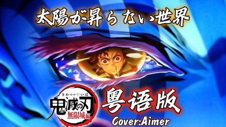 [Kimetsu no Yaiba] After LiSA, it’s Aimer’s turn! Cantonese version of the “Unlimited City” OP “A Wo