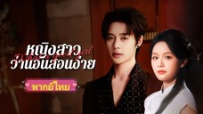 ลู่หมิงอวี๋ คุณหนูรองตระกูลลู่ | หญิงสาวว่านอนสอนง่าย (พากย์ไทย)