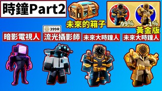 🔥更新時鐘Part2!!✨未來大時鐘人登場!!😮超強閃電拳打爆馬桶人!!【🚽Toilet Tower Defense🚽】【廁所塔防】【老頭】【ROBLOX】CC AI全字幕