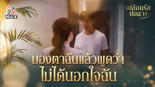 มองตาฉันแล้วพูด | เปลือกรักปมลวง Hangout | ไฮไลท์ Ep.3