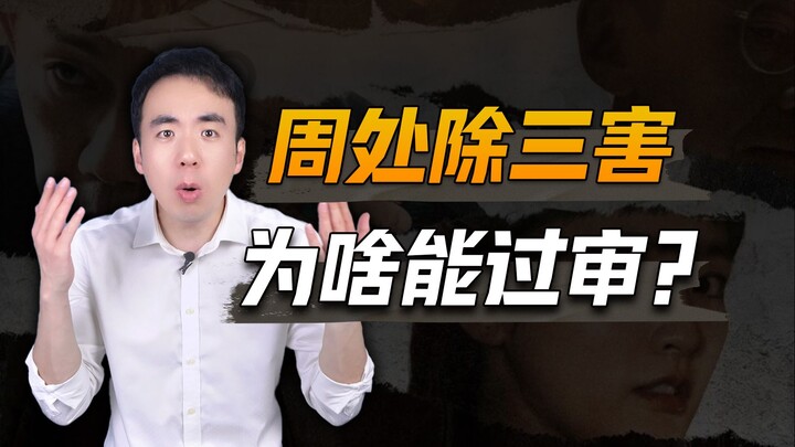 “Chu Xử trừ tam hại”, phim bây giờ đều phóng khoáng đến thế sao?