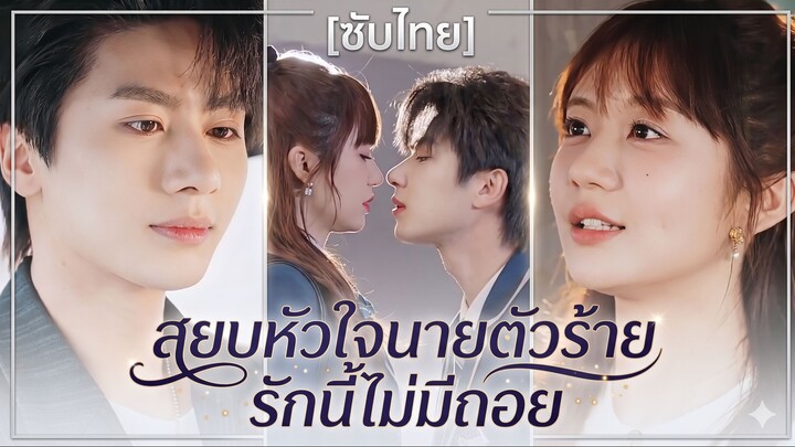 สยบหัวใจนายตัวร้าย รักนี้ไม่มีถอย | เกมล่าหัวใจครั้งนี้ รุ่นพี่แพ้เต็มๆ (ซับไทย)