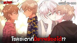 อย่าพูดว่ารักฉัน ❤️ | ตอนที่97-100 โชคชะตายที่เลี่ยงไม่ได้..!? (พากย์ไทย)Y