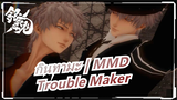 [กินทามะ | MMD] Trouble Maker